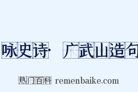 咏史诗·广武山造句是什么意思的图片